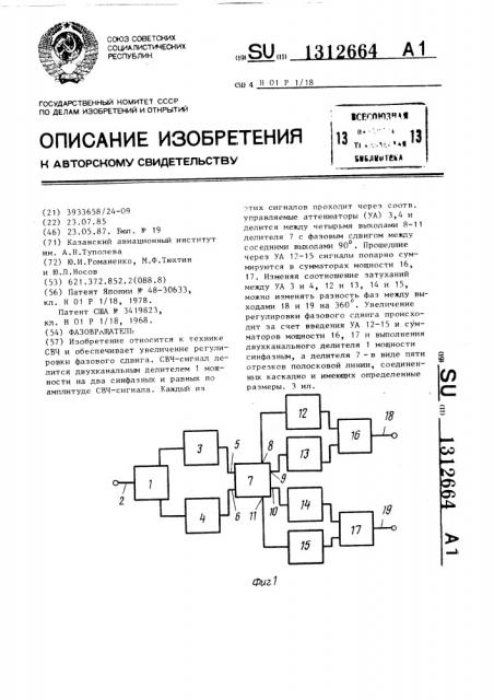 Фазовращатель (патент 1312664)