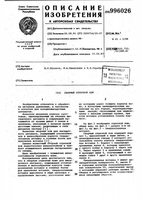Сборный отрезной нож (патент 996026)