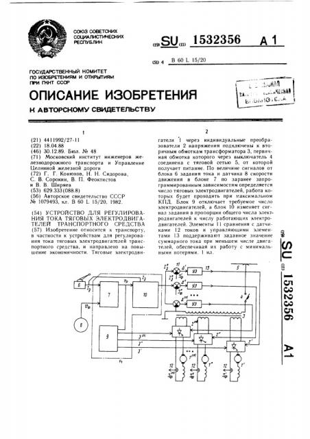Устройство для регулирования тока тяговых электродвигателей транспортного средства (патент 1532356)