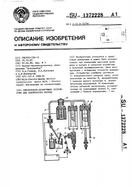 Смесительно-дозирующее устройство для анализатора молока (патент 1372228)