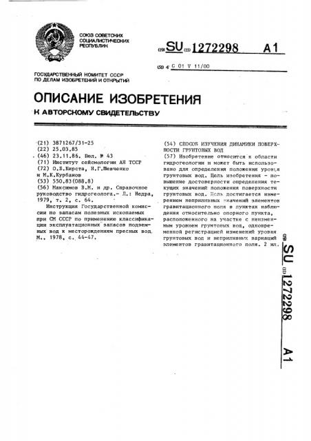 Способ изучения динамики поверхности грунтовых вод (патент 1272298)
