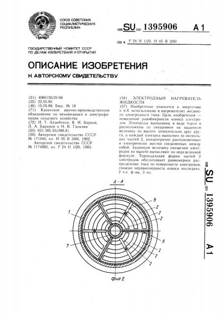 Электродный нагреватель жидкости (патент 1395906)