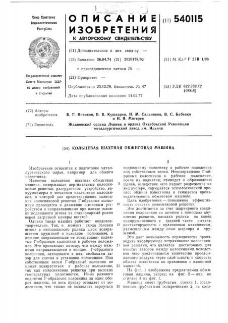 Кольцевая шахтная обжиговая машина (патент 540115)