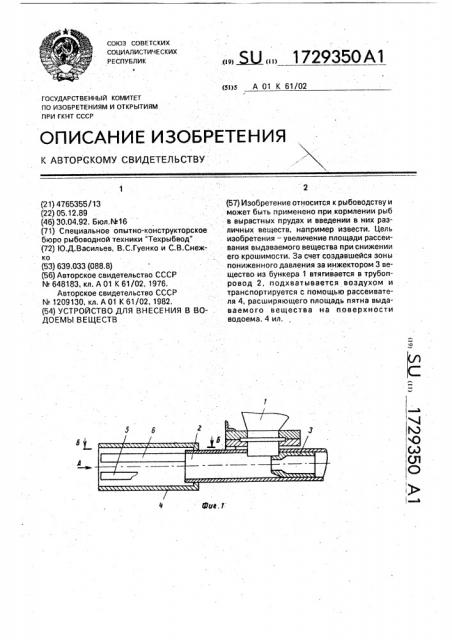 Устройство для внесения в водоемы веществ (патент 1729350)