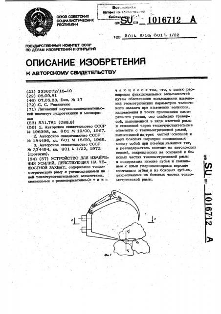 Устройство для измерения усилий действующих на челюстной захват (патент 1016712)