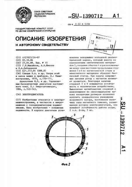 Электродвигатель (патент 1390712)