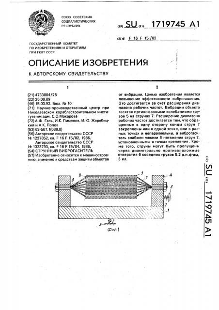 Струнный виброгаситель (патент 1719745)