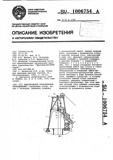 Надствольное проходческое оборудование (патент 1006754)