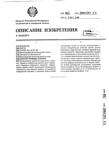 Кулачок привода клапана (патент 2001291)