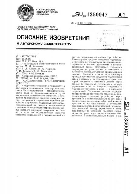 Сочлененное транспортное средство (патент 1350047)