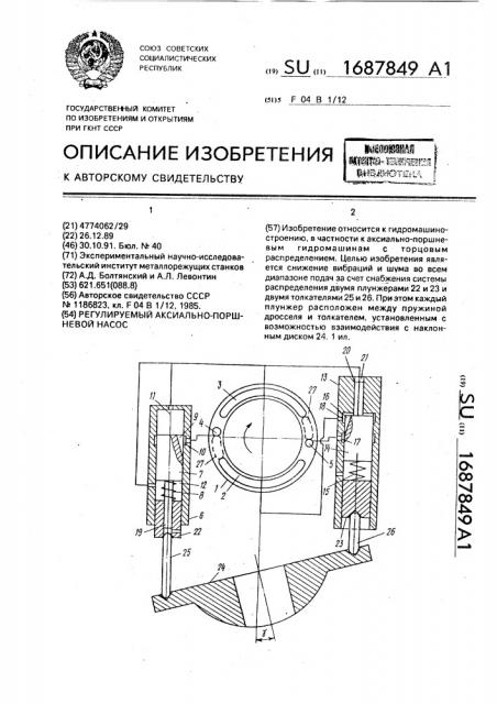 Регулируемый аксиально-поршневой насос (патент 1687849)