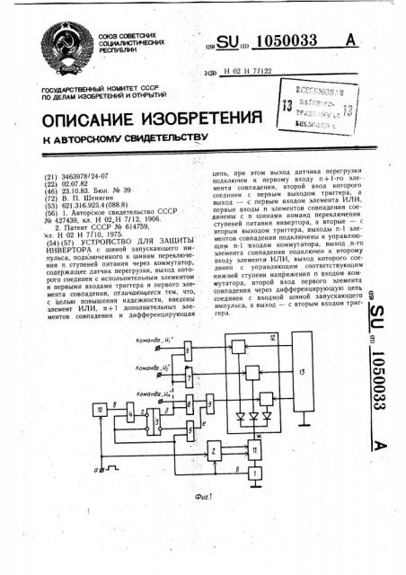 Устройство для защиты инвертора (патент 1050033)