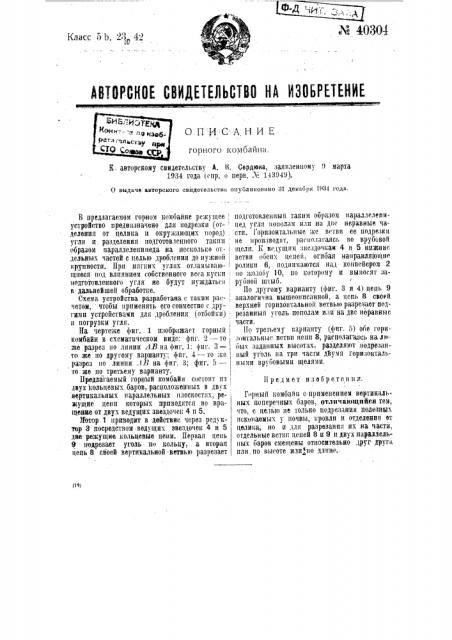 Горный комбайн (патент 40304)