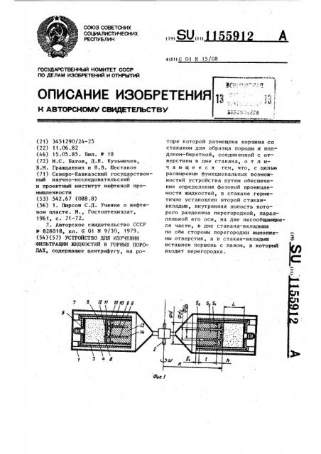 Устройство для изучения фильтрации жидкостей в горных породах (патент 1155912)