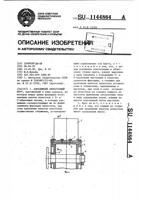 Абразивный лепестковый круг (патент 1144864)