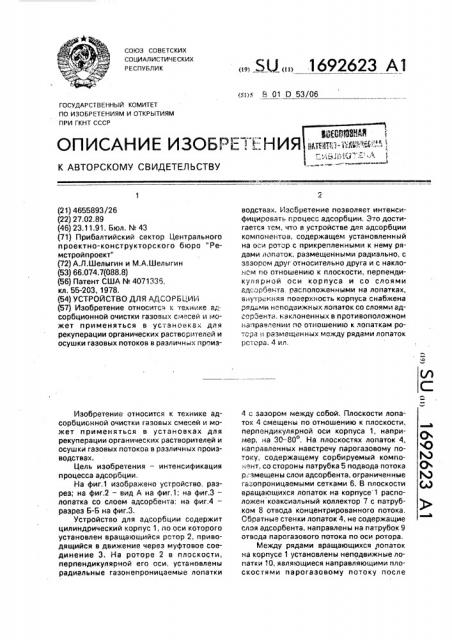 Устройство для адсорбции (патент 1692623)