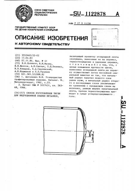 Способ изготовления тигля для индукционной плавки металлов (патент 1122878)