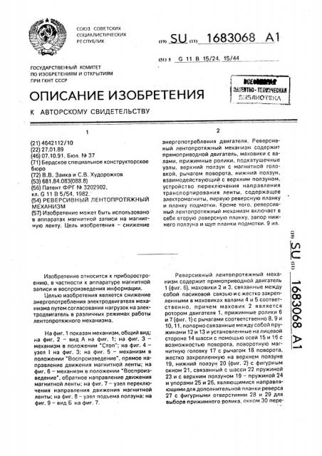 Реверсивный лентопротяжный механизм (патент 1683068)