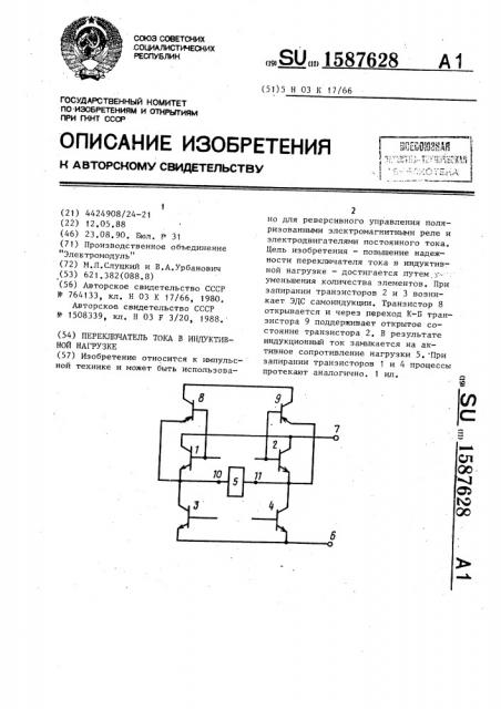 Переключатель тока в индуктивной нагрузке (патент 1587628)