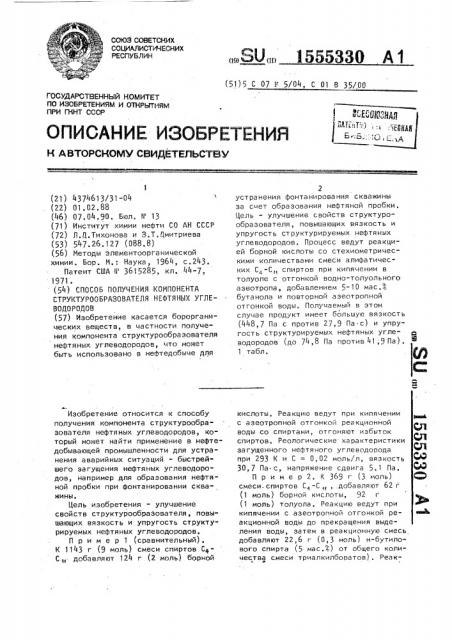 Способ получения компонента структурообразователя нефтяных углеводородов (патент 1555330)