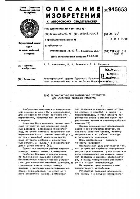 Бесконтактное пневматическое устройство для измерения линейных размеров (патент 945653)