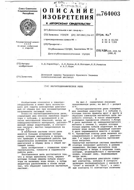 Магнитодинамическое реле (патент 764003)