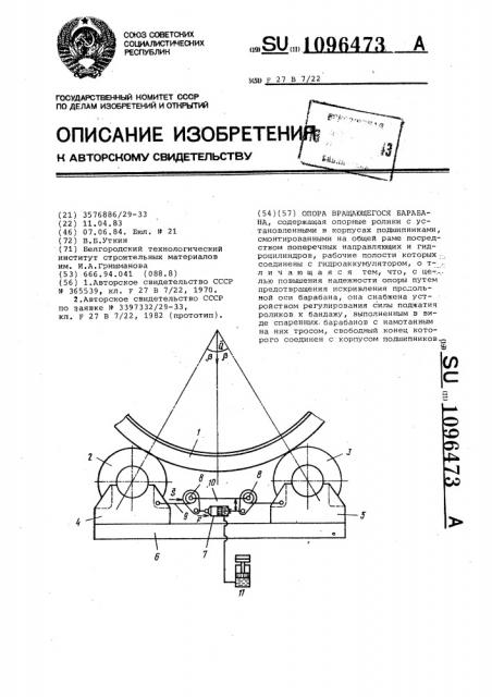 Опора вращающегося барабана (патент 1096473)
