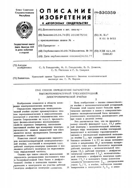 Способ определения параметров высокотемпературной трехэлектродной электрохимической ячейки (патент 530359)