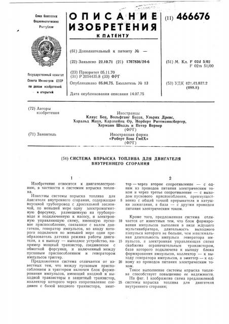 Система впрыска топлива для двигателя внутреннего сгорания (патент 466676)