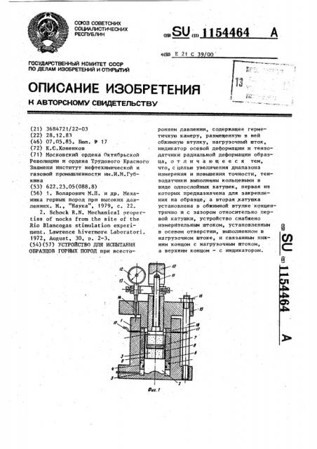 Устройство для испытания образцов горных пород (патент 1154464)