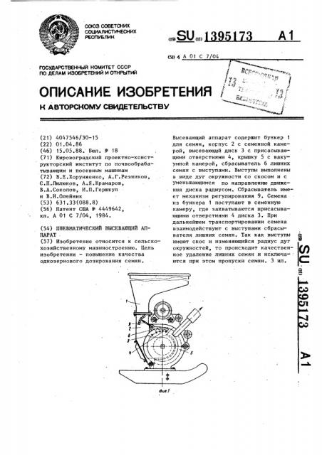 Пневматический высевающий аппарат (патент 1395173)