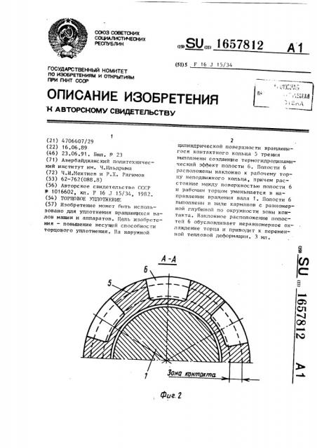 Торцовое уплотнение (патент 1657812)