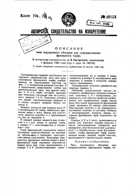 Печь внутреннего обогрева для полукоксования фрезерного торфа (патент 48153)