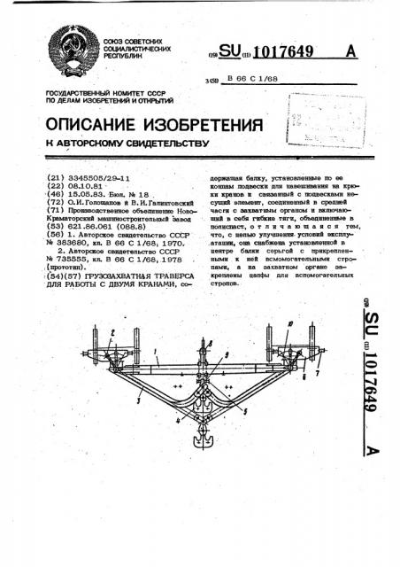 Грузозахватная траверса для работы с двумя кранами (патент 1017649)