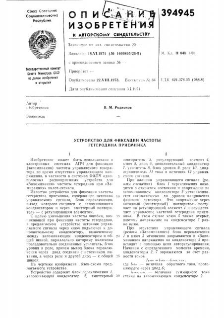 Устройство для фиксации частоты гетеродина приемника (патент 394945)