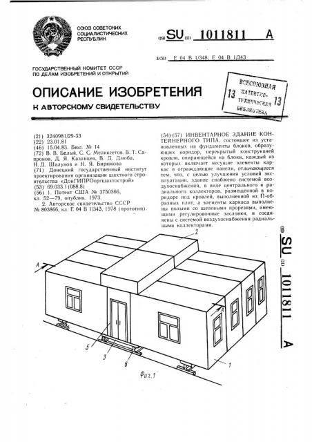Инвентарное здание контейнерного типа (патент 1011811)