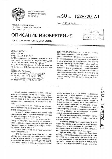 Теплообменное тело наполнения концентратора шлама (патент 1629720)