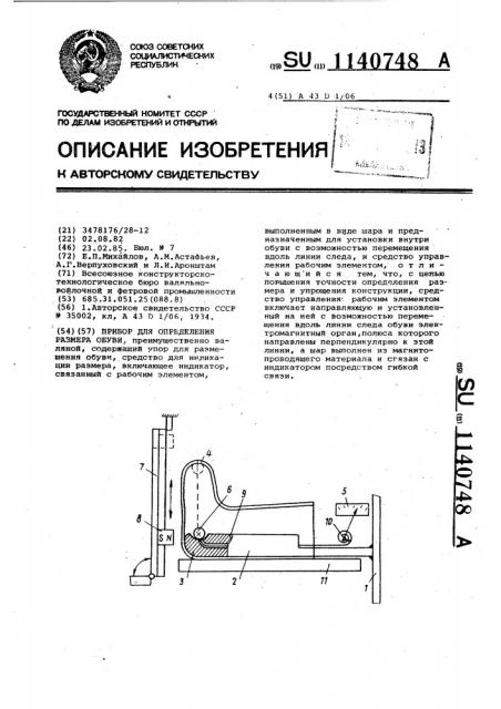 Прибор для определения размера обуви (патент 1140748)