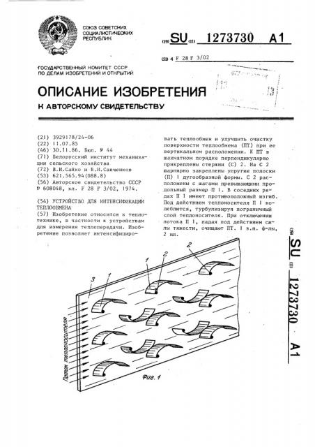 Устройство для интенсификации теплообмена (патент 1273730)