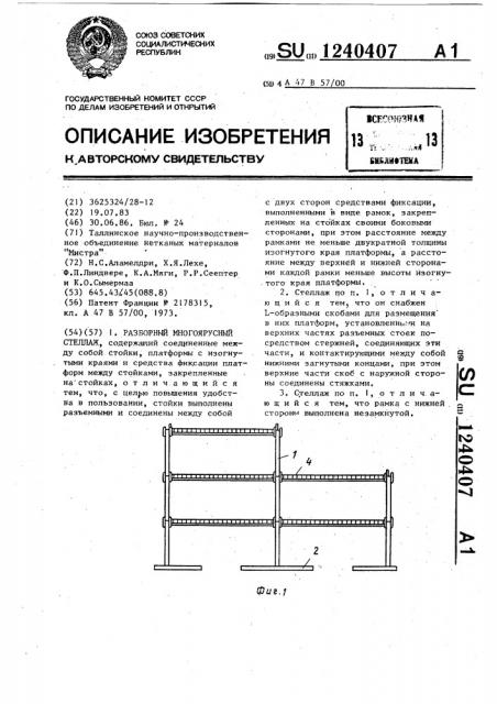 Разборный многоярусный стеллаж (патент 1240407)