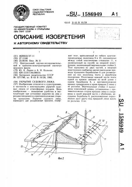 Укрытие судового люка (патент 1586949)