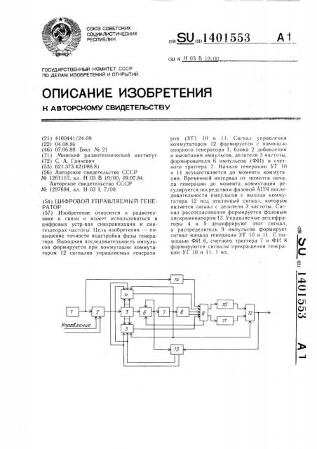 Цифровой управляемый генератор (патент 1401553)