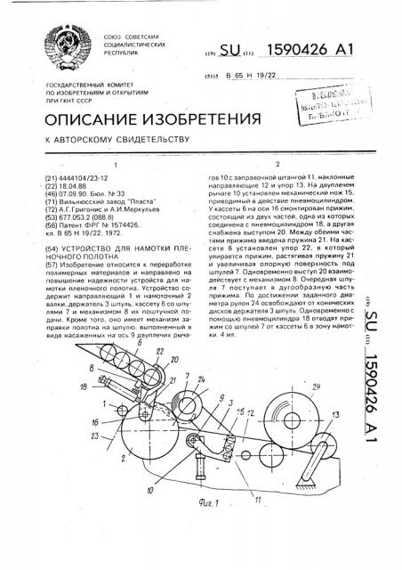 Устройство для намотки пленочного полотна (патент 1590426)