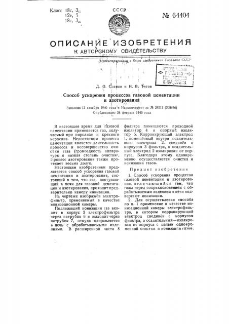 Способ ускорения процессов газовой цементации и азотирования (патент 64404)