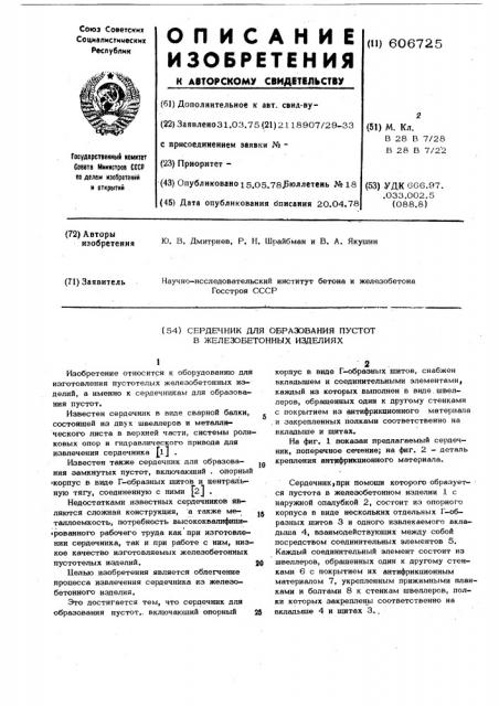 Сердечник для образования пустот в железобетонных изделиях (патент 606725)