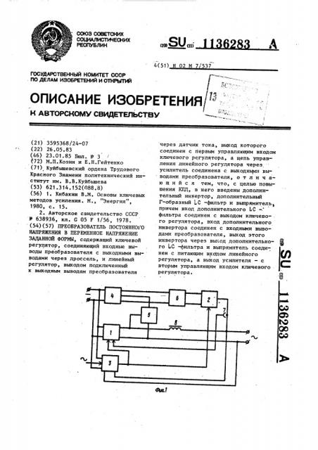 Преобразователь постоянного напряжения в переменное напряжение заданной формы (патент 1136283)