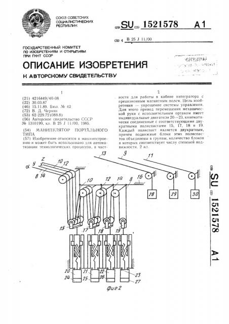 Манипулятор портального типа (патент 1521578)