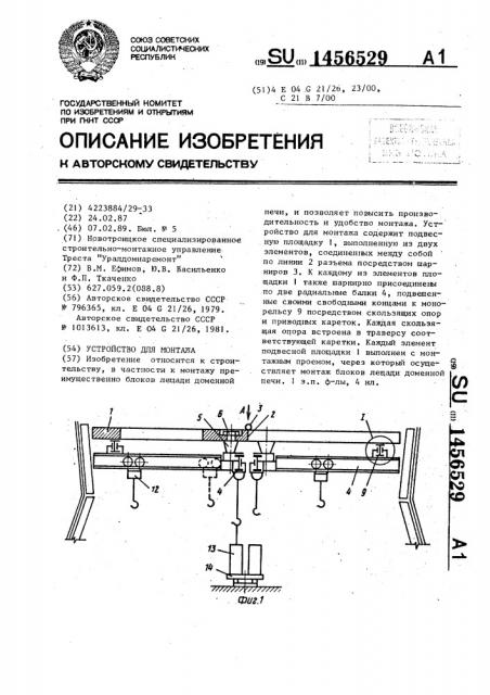 Устройство для монтажа (патент 1456529)