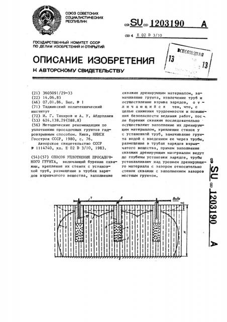 Способ уплотнения присадочного грунта (патент 1203190)