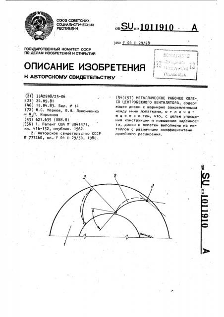 Металлическое рабочее колесо центробежного вентилятора (патент 1011910)